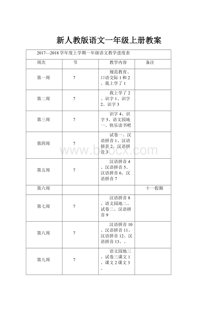 新人教版语文一年级上册教案.docx_第1页