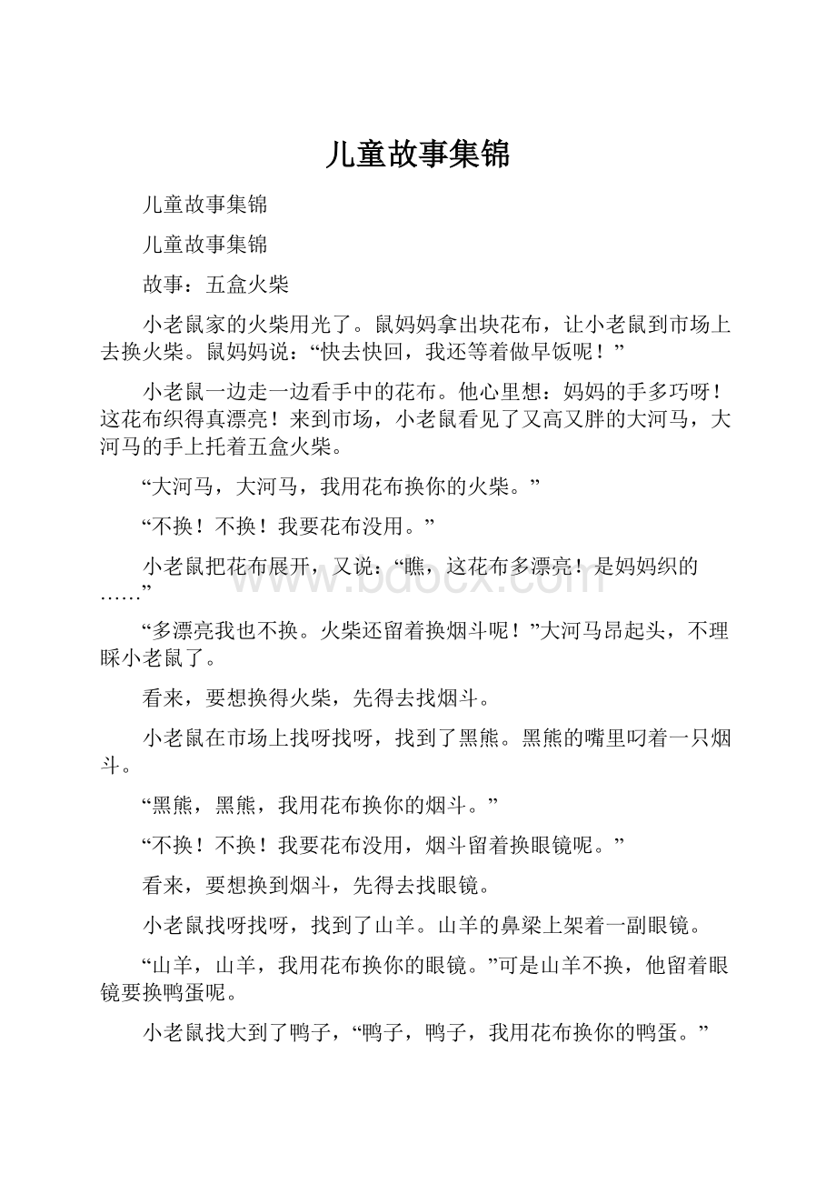 儿童故事集锦.docx_第1页