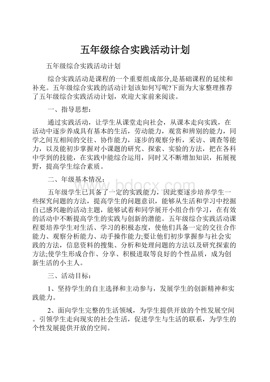 五年级综合实践活动计划.docx