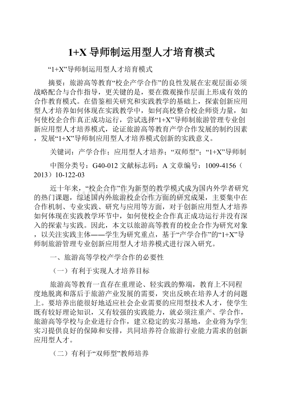 1+X导师制运用型人才培育模式.docx