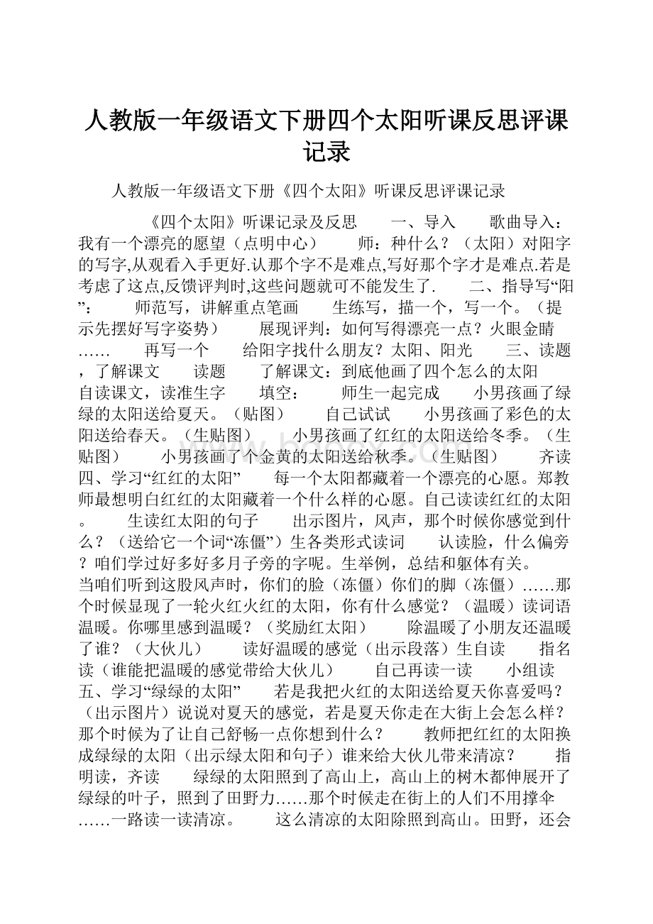 人教版一年级语文下册四个太阳听课反思评课记录.docx