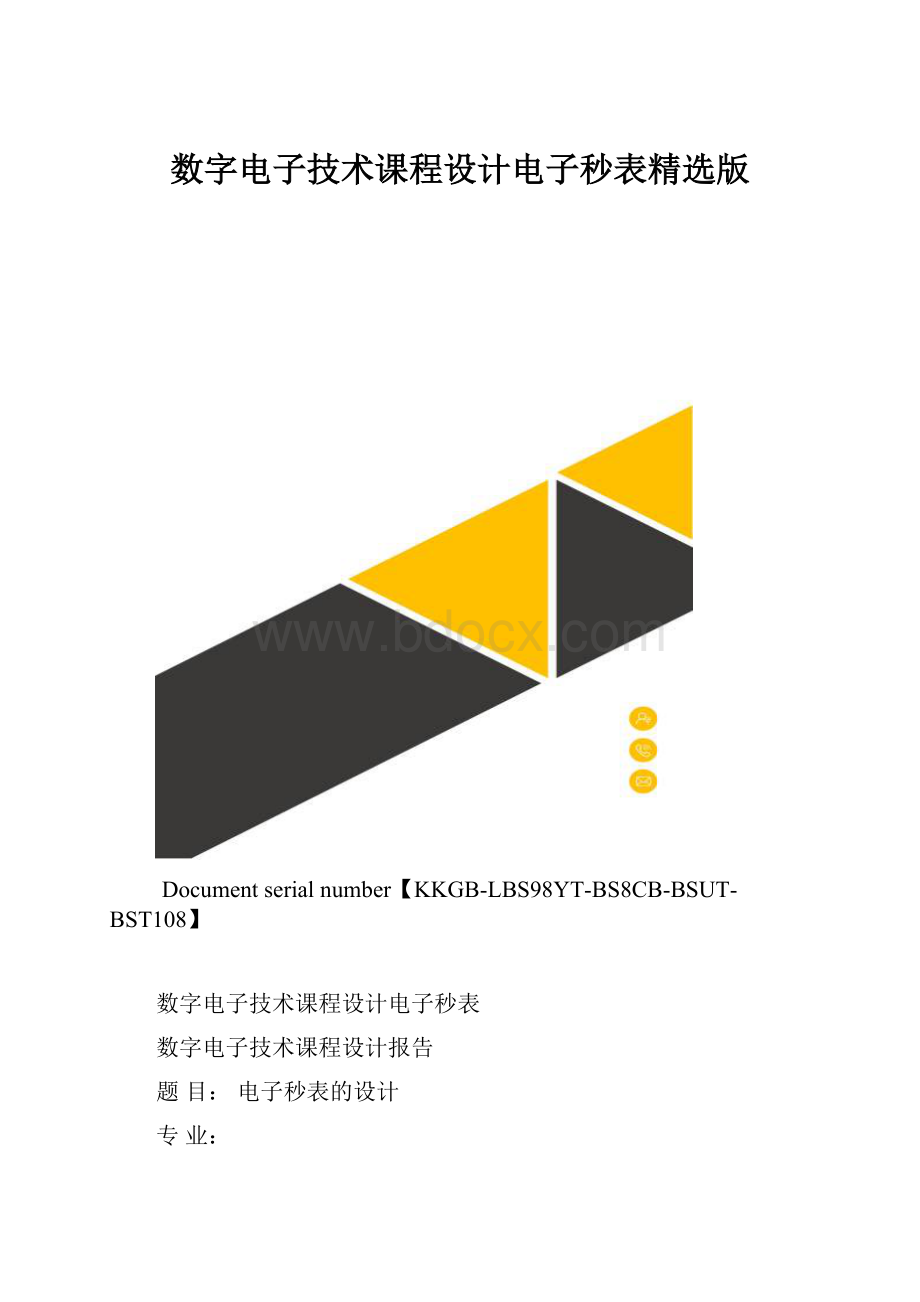 数字电子技术课程设计电子秒表精选版.docx