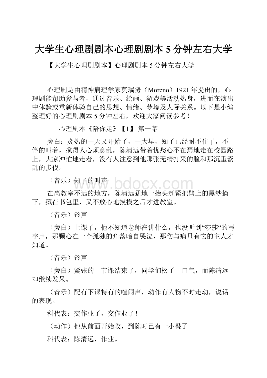 大学生心理剧剧本心理剧剧本5分钟左右大学.docx_第1页