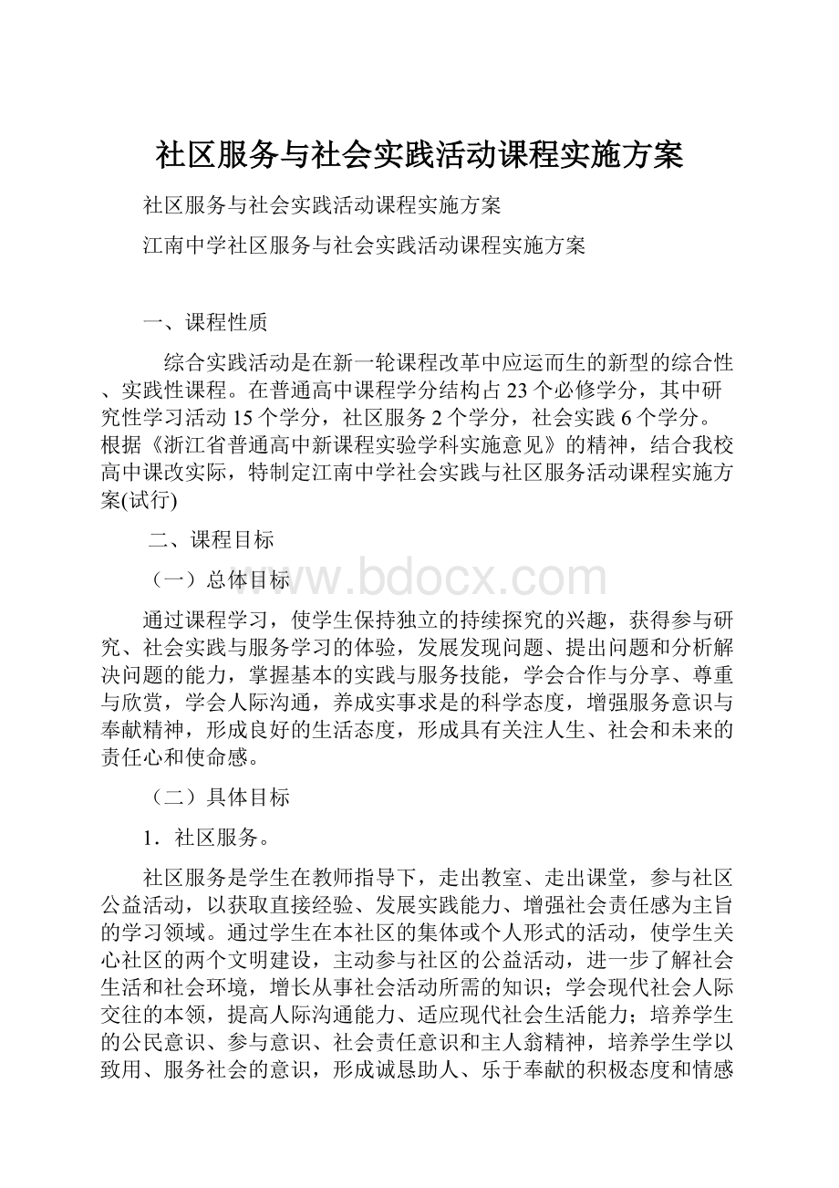 社区服务与社会实践活动课程实施方案.docx