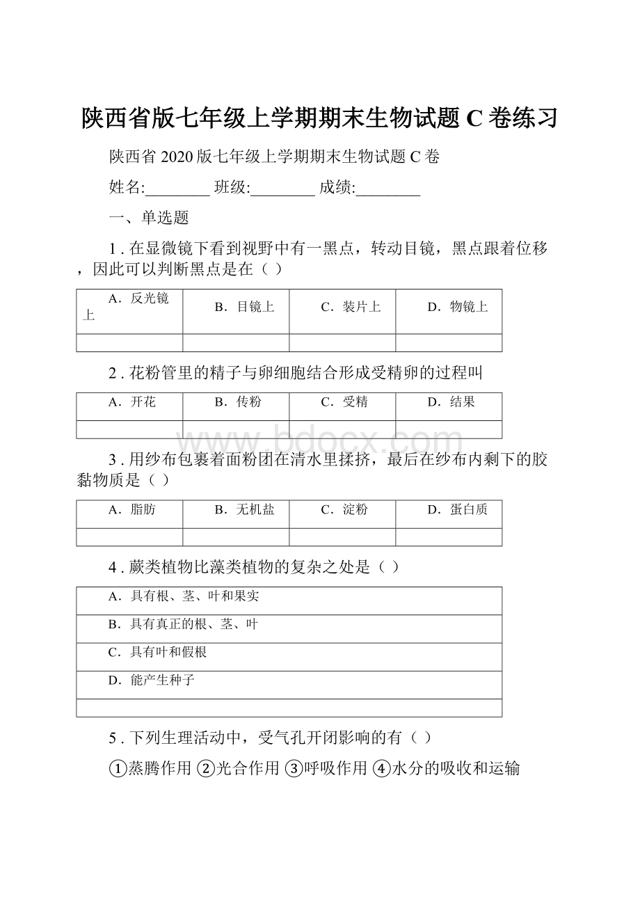 陕西省版七年级上学期期末生物试题C卷练习.docx