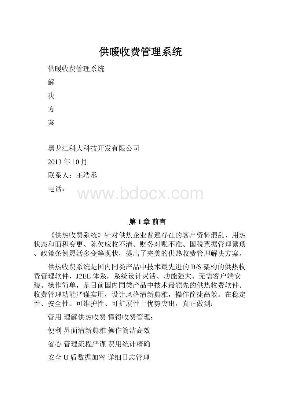 供暖收费管理系统.docx_第1页