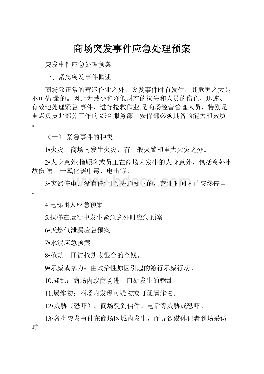 商场突发事件应急处理预案.docx_第1页