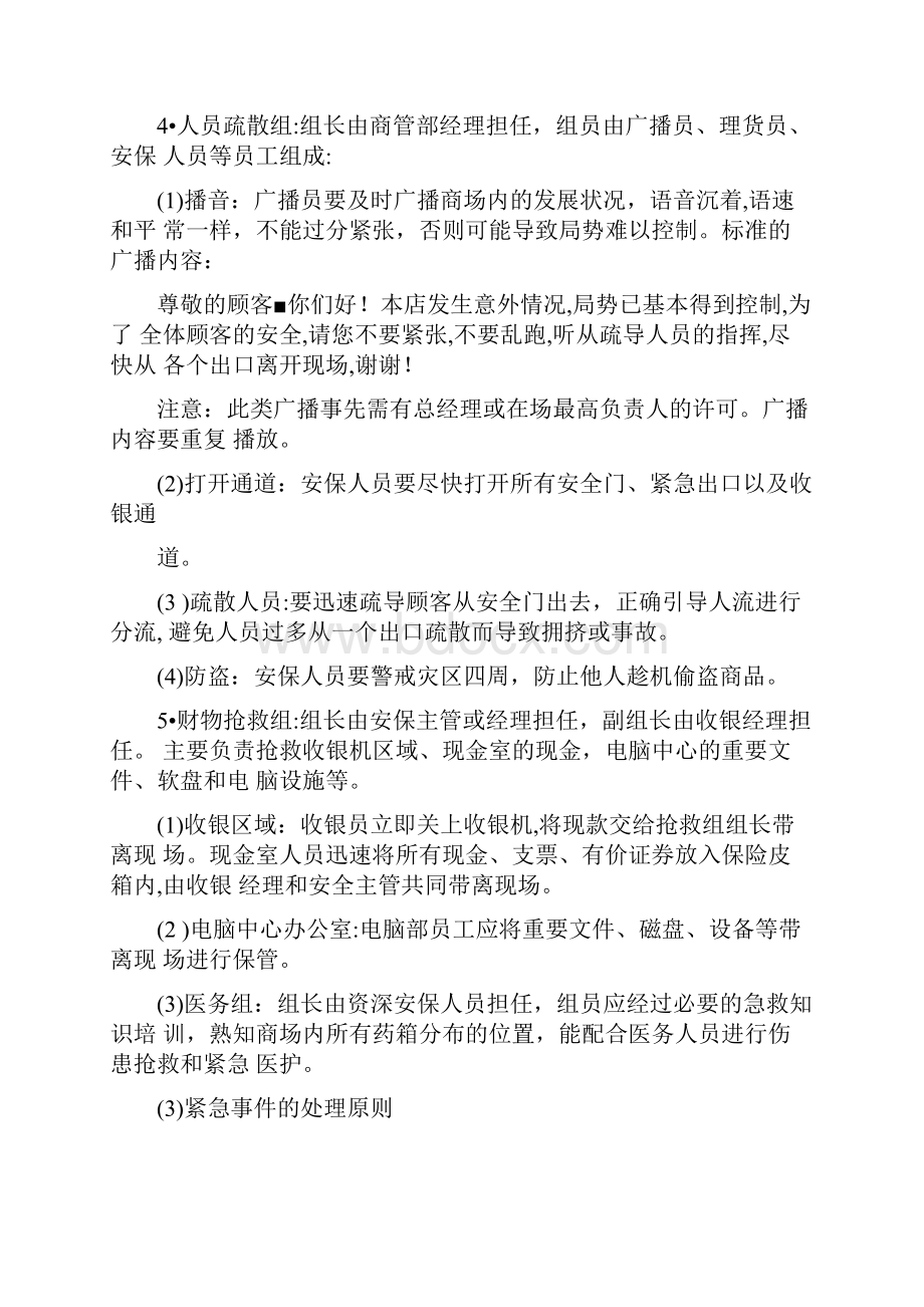 商场突发事件应急处理预案.docx_第3页