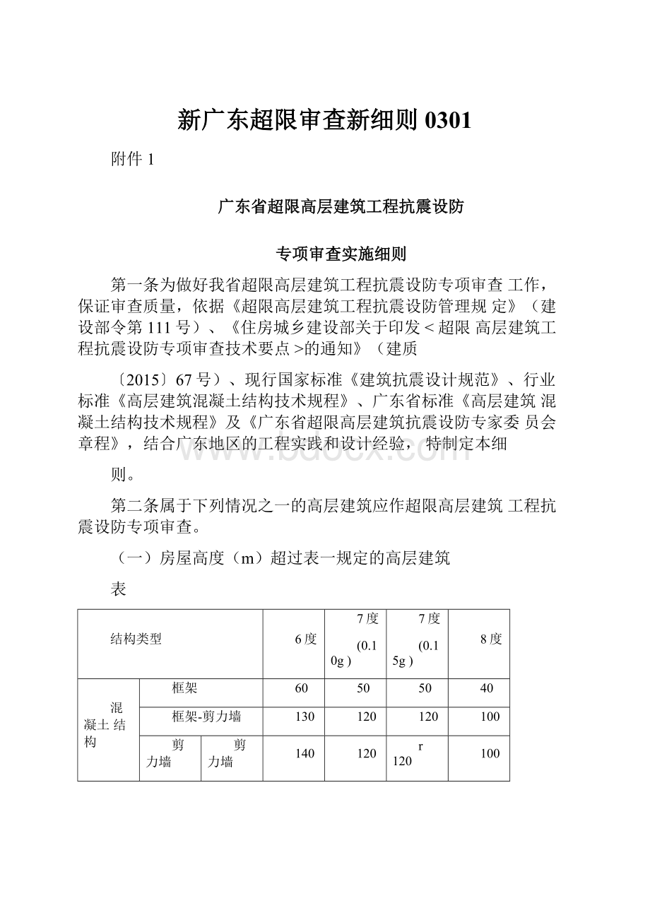 新广东超限审查新细则0301.docx