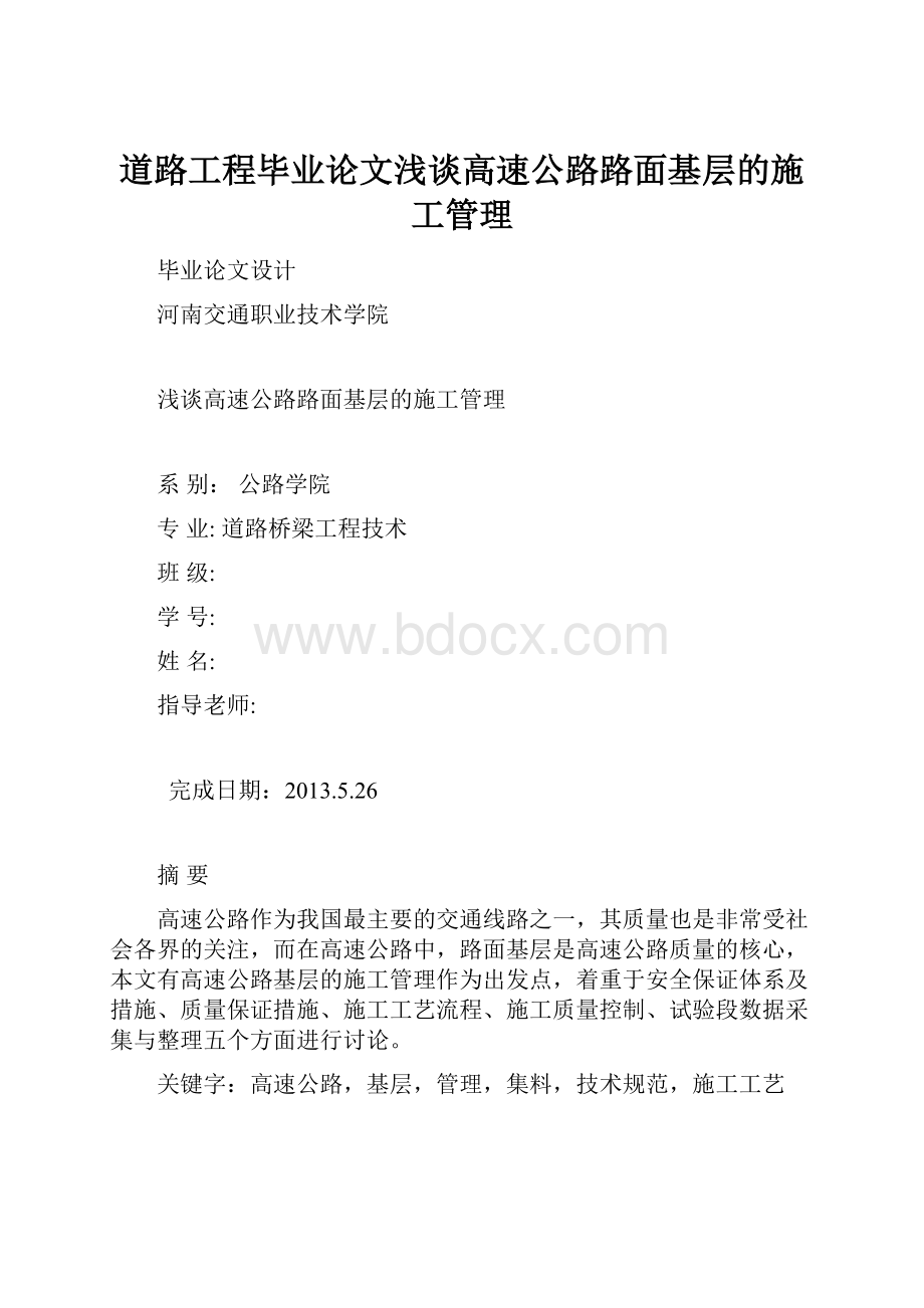 道路工程毕业论文浅谈高速公路路面基层的施工管理.docx