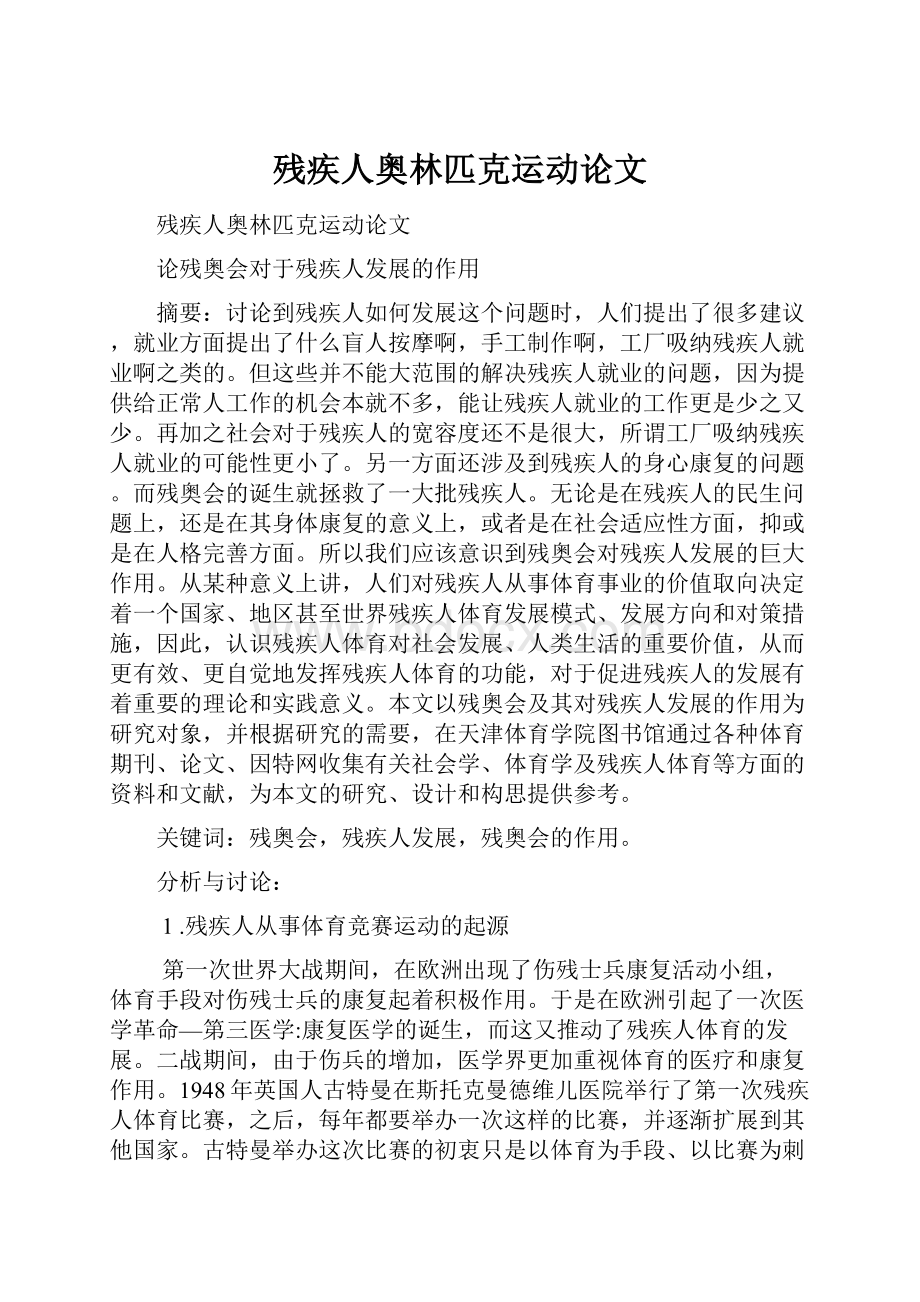 残疾人奥林匹克运动论文.docx