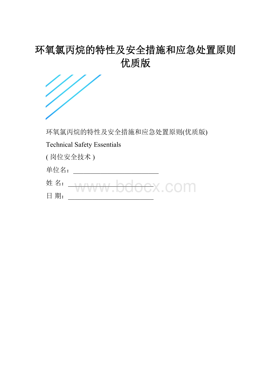 环氧氯丙烷的特性及安全措施和应急处置原则优质版.docx