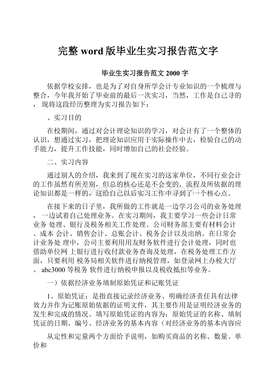 完整word版毕业生实习报告范文字.docx_第1页