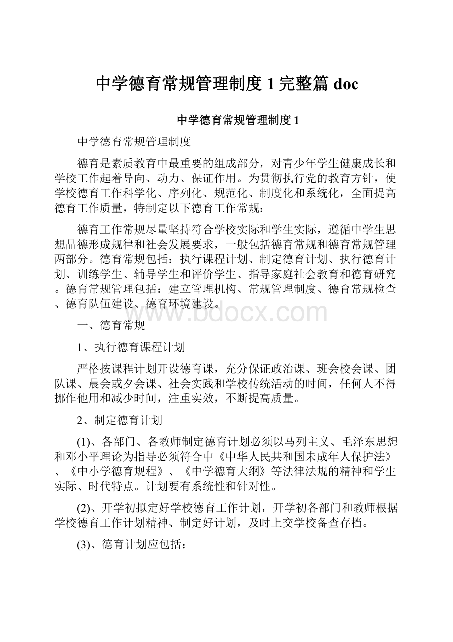 中学德育常规管理制度1完整篇doc.docx_第1页