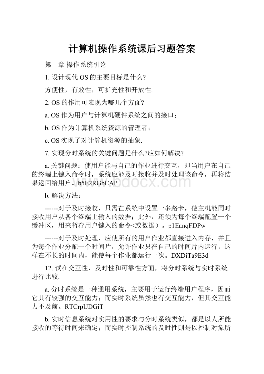 计算机操作系统课后习题答案.docx