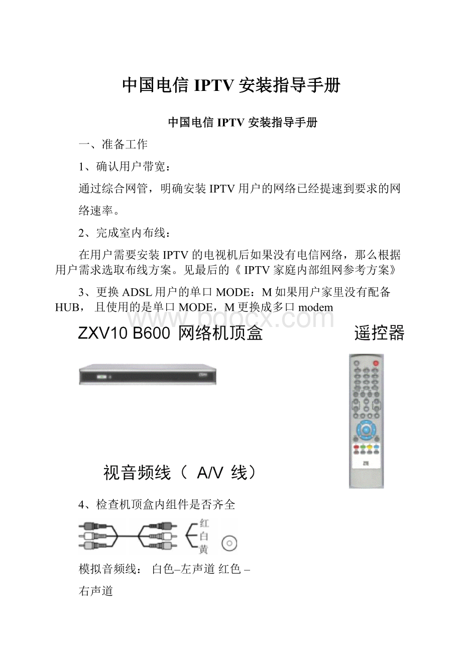 中国电信IPTV安装指导手册.docx_第1页