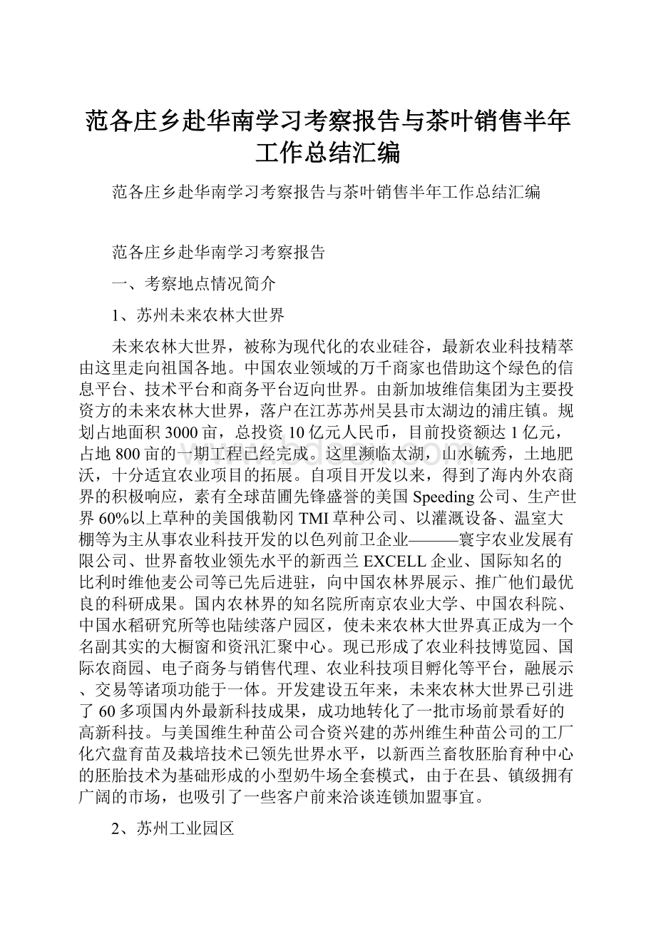 范各庄乡赴华南学习考察报告与茶叶销售半年工作总结汇编.docx