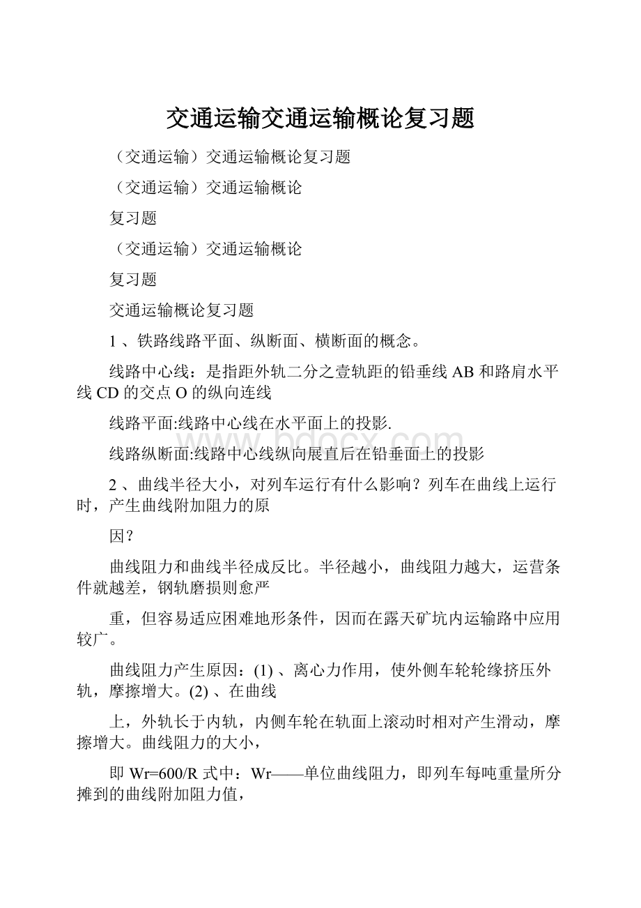 交通运输交通运输概论复习题.docx_第1页