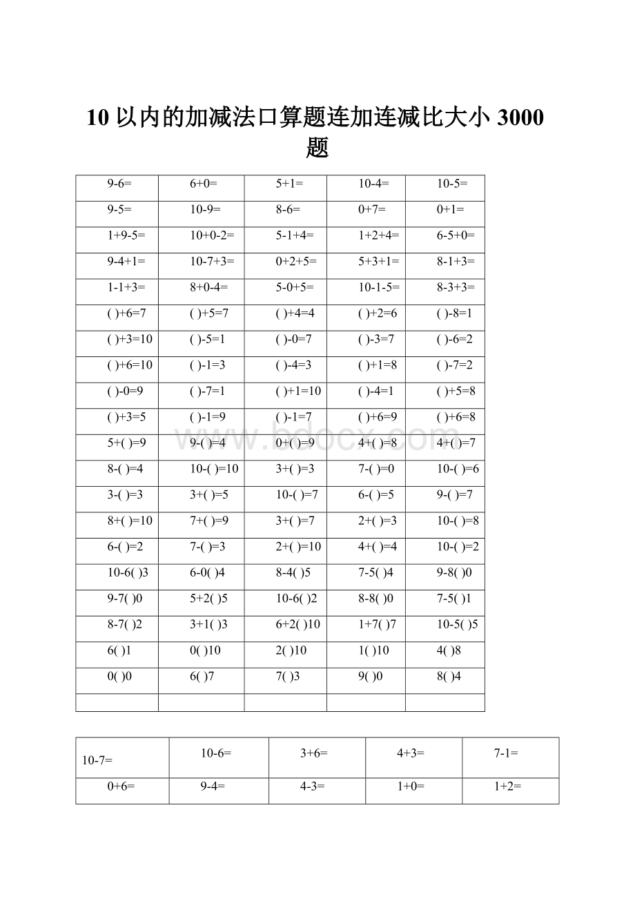 10以内的加减法口算题连加连减比大小3000题.docx