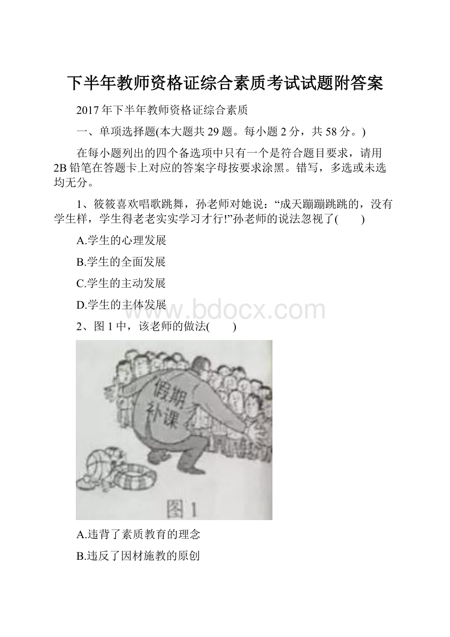 下半年教师资格证综合素质考试试题附答案.docx