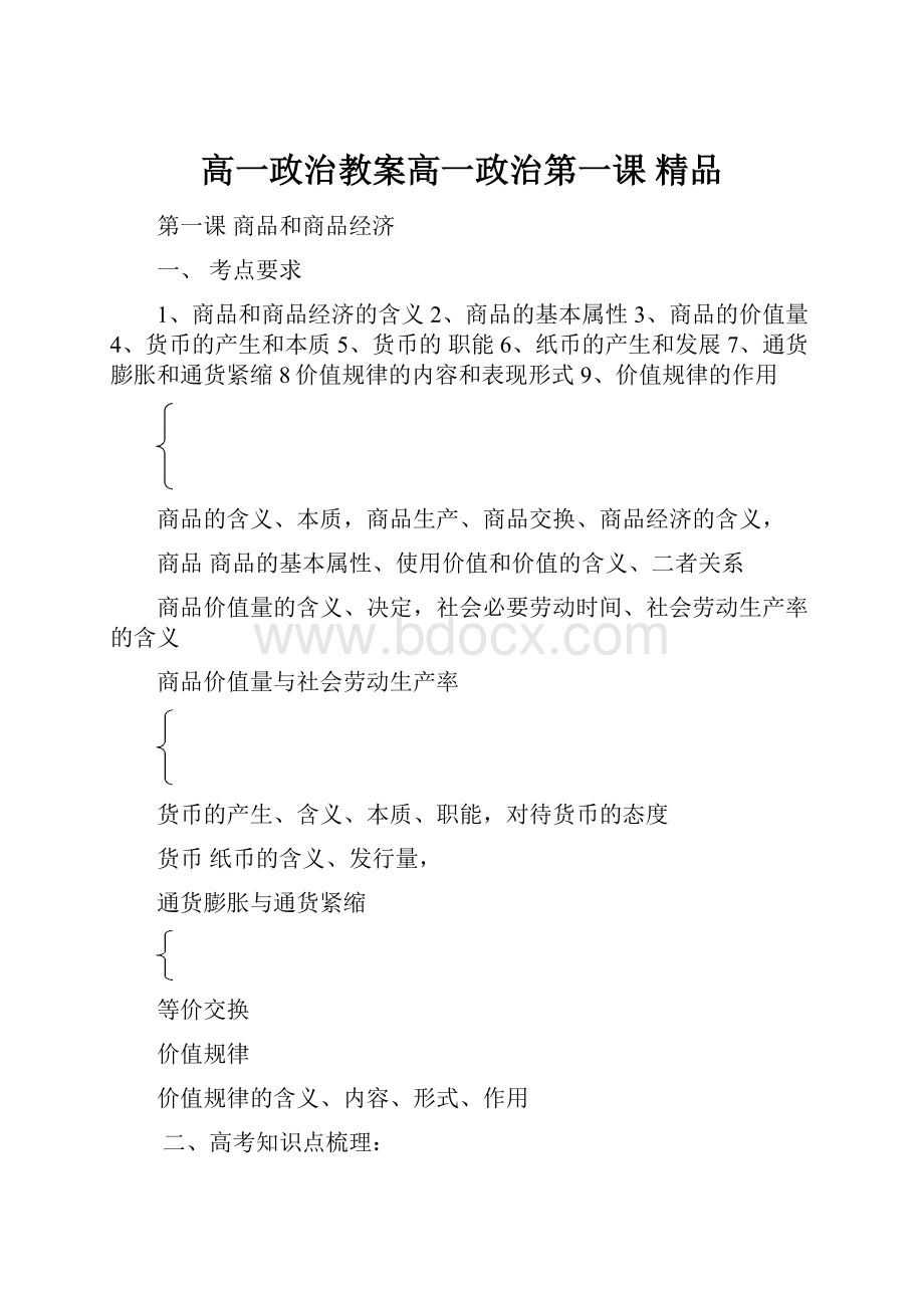 高一政治教案高一政治第一课 精品.docx_第1页