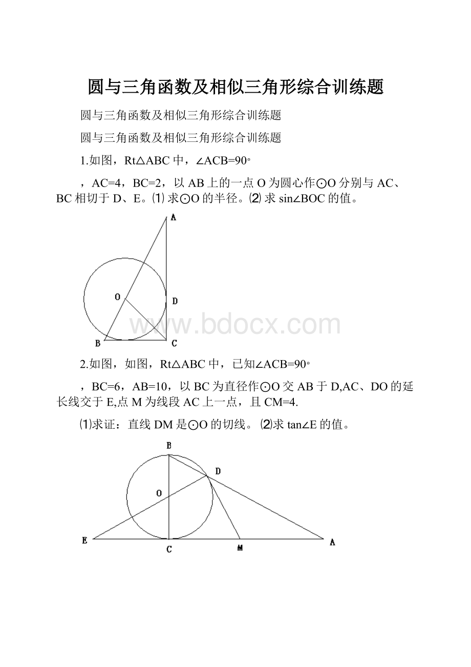 圆与三角函数及相似三角形综合训练题.docx