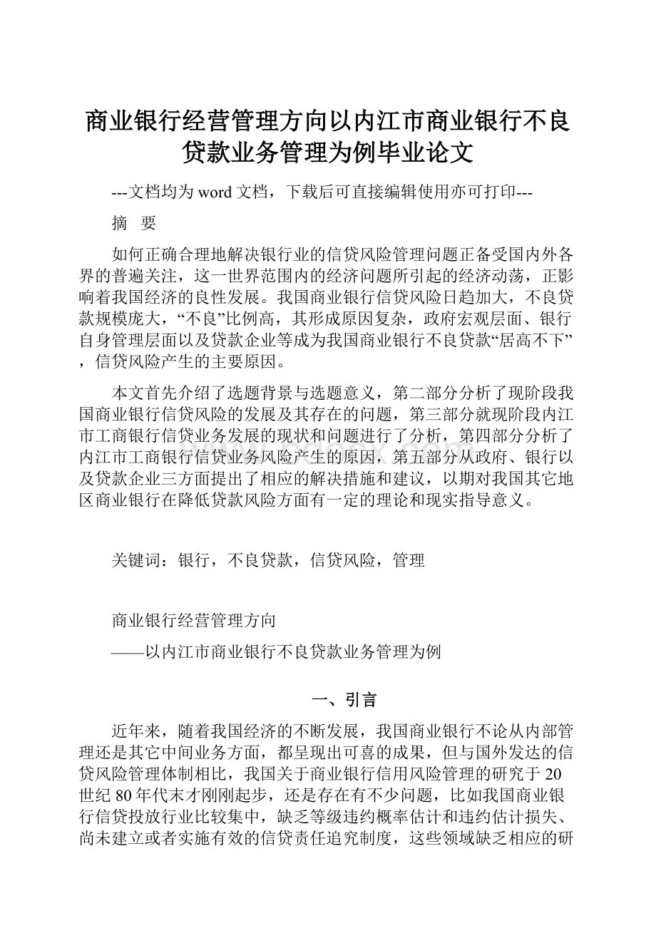 商业银行经营管理方向以内江市商业银行不良贷款业务管理为例毕业论文.docx