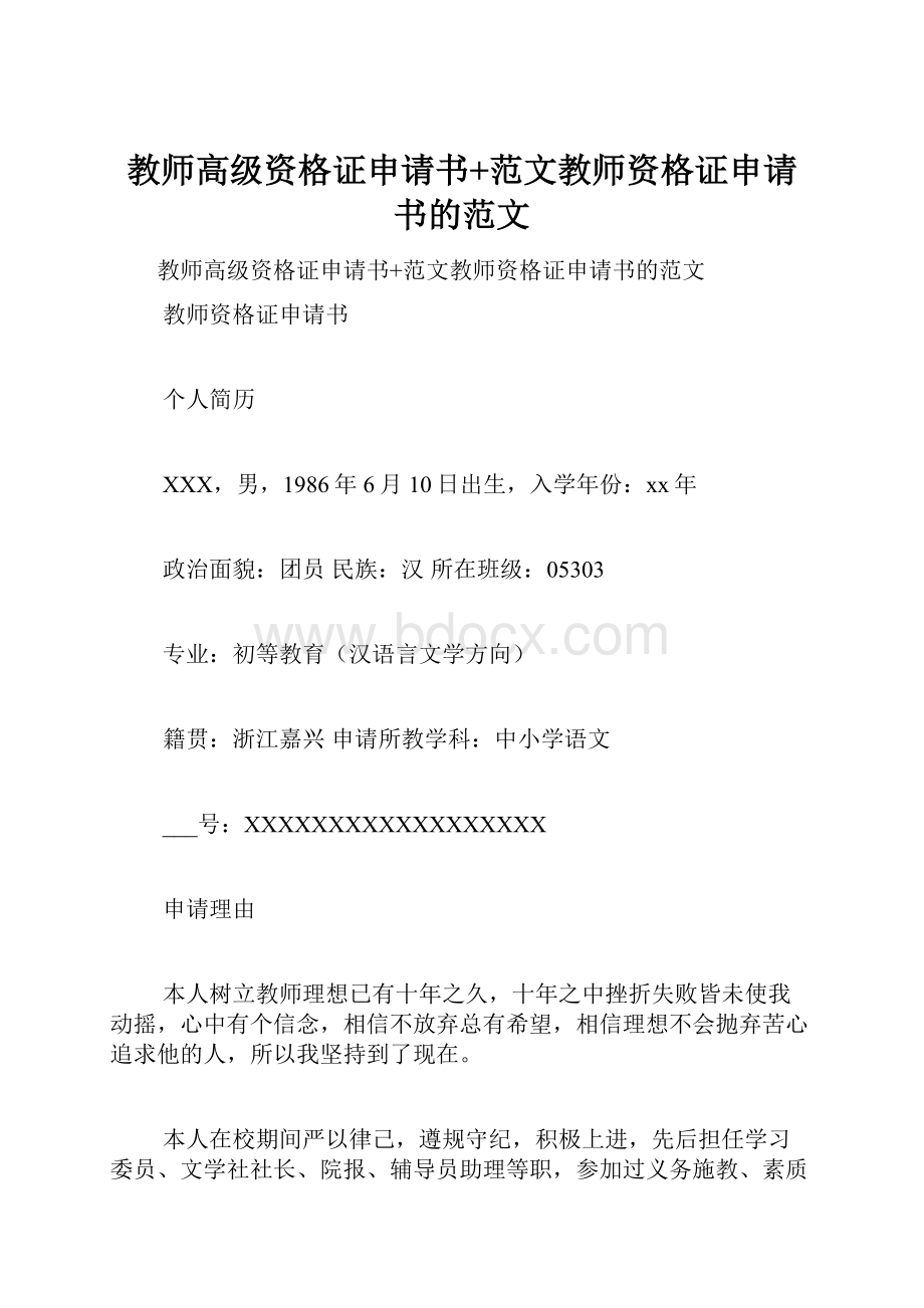 教师高级资格证申请书+范文教师资格证申请书的范文.docx