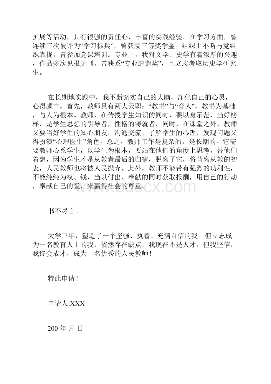 教师高级资格证申请书+范文教师资格证申请书的范文.docx_第2页