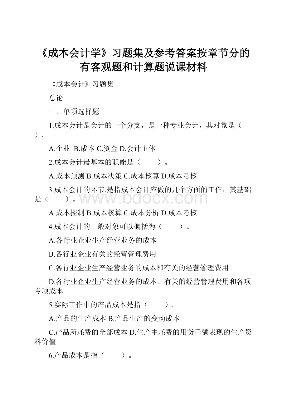 《成本会计学》习题集及参考答案按章节分的有客观题和计算题说课材料.docx