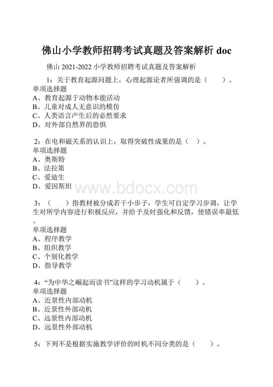 佛山小学教师招聘考试真题及答案解析doc.docx