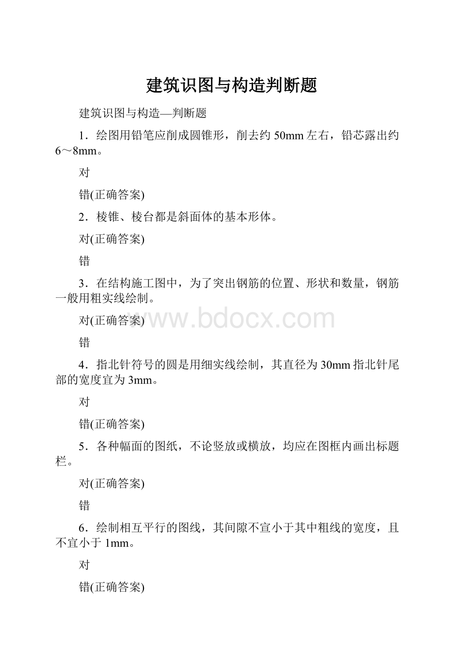 建筑识图与构造判断题.docx_第1页