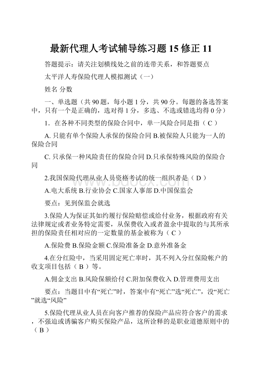 最新代理人考试辅导练习题15修正11.docx