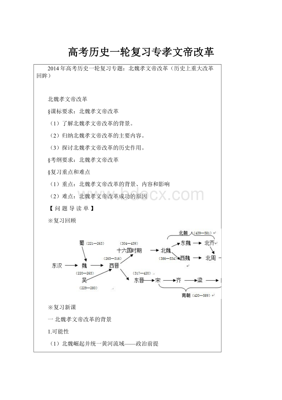 高考历史一轮复习专孝文帝改革.docx_第1页