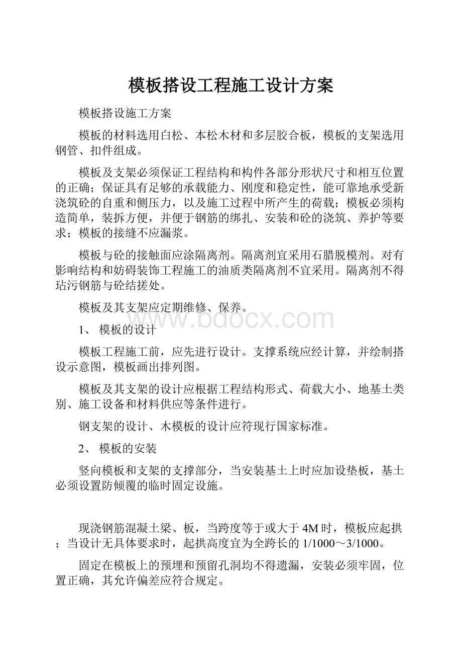 模板搭设工程施工设计方案.docx_第1页