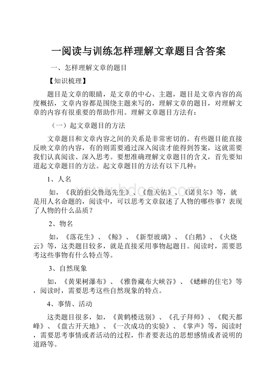 一阅读与训练怎样理解文章题目含答案.docx