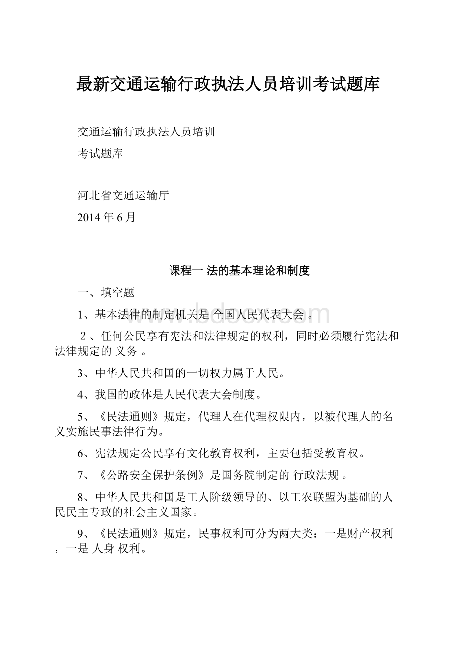 最新交通运输行政执法人员培训考试题库.docx