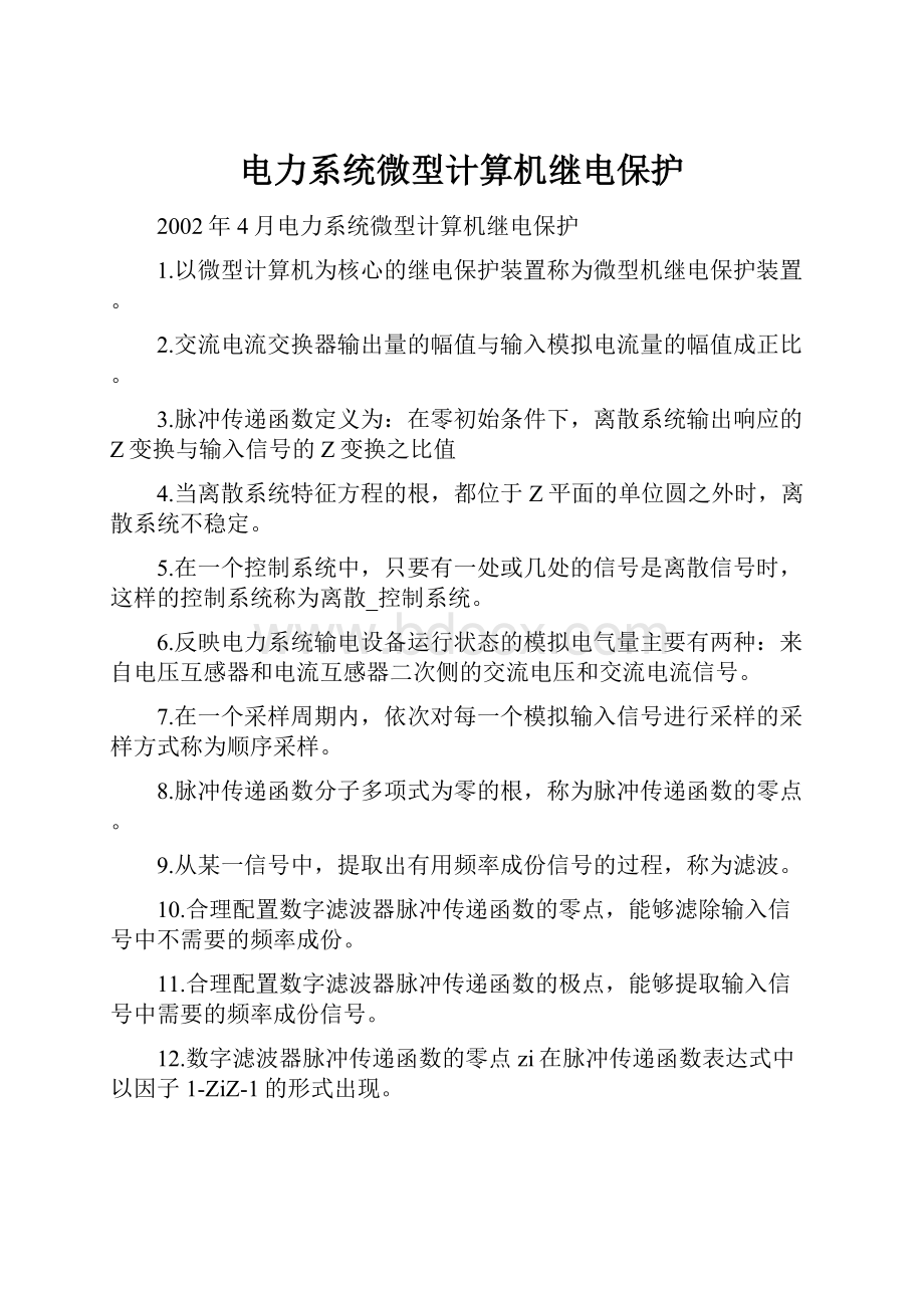 电力系统微型计算机继电保护.docx