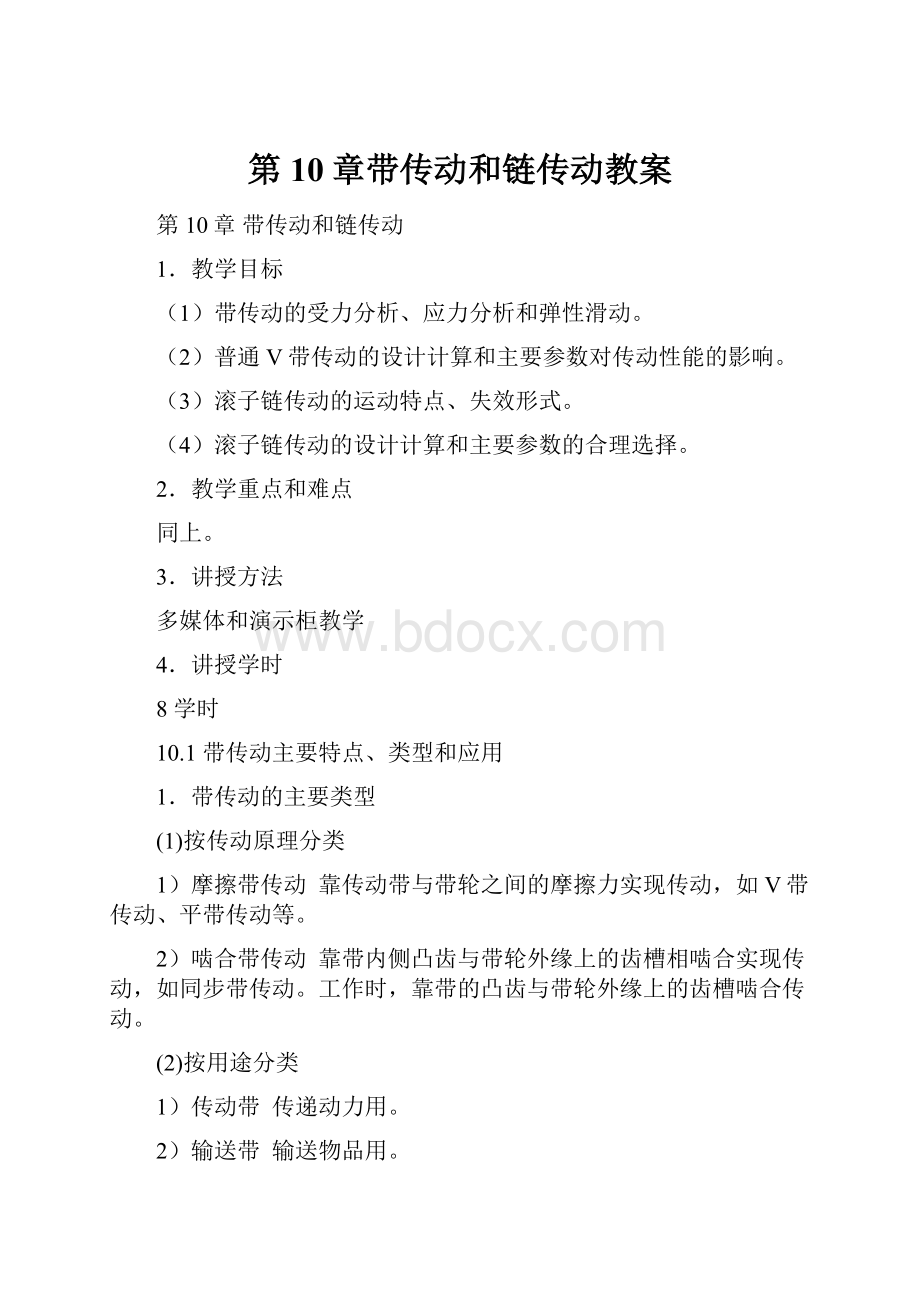 第10章带传动和链传动教案.docx_第1页