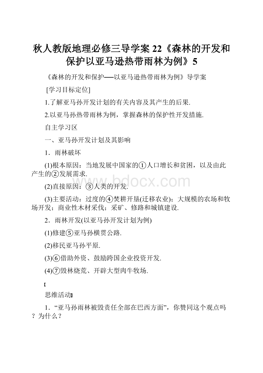 秋人教版地理必修三导学案22《森林的开发和保护以亚马逊热带雨林为例》5.docx