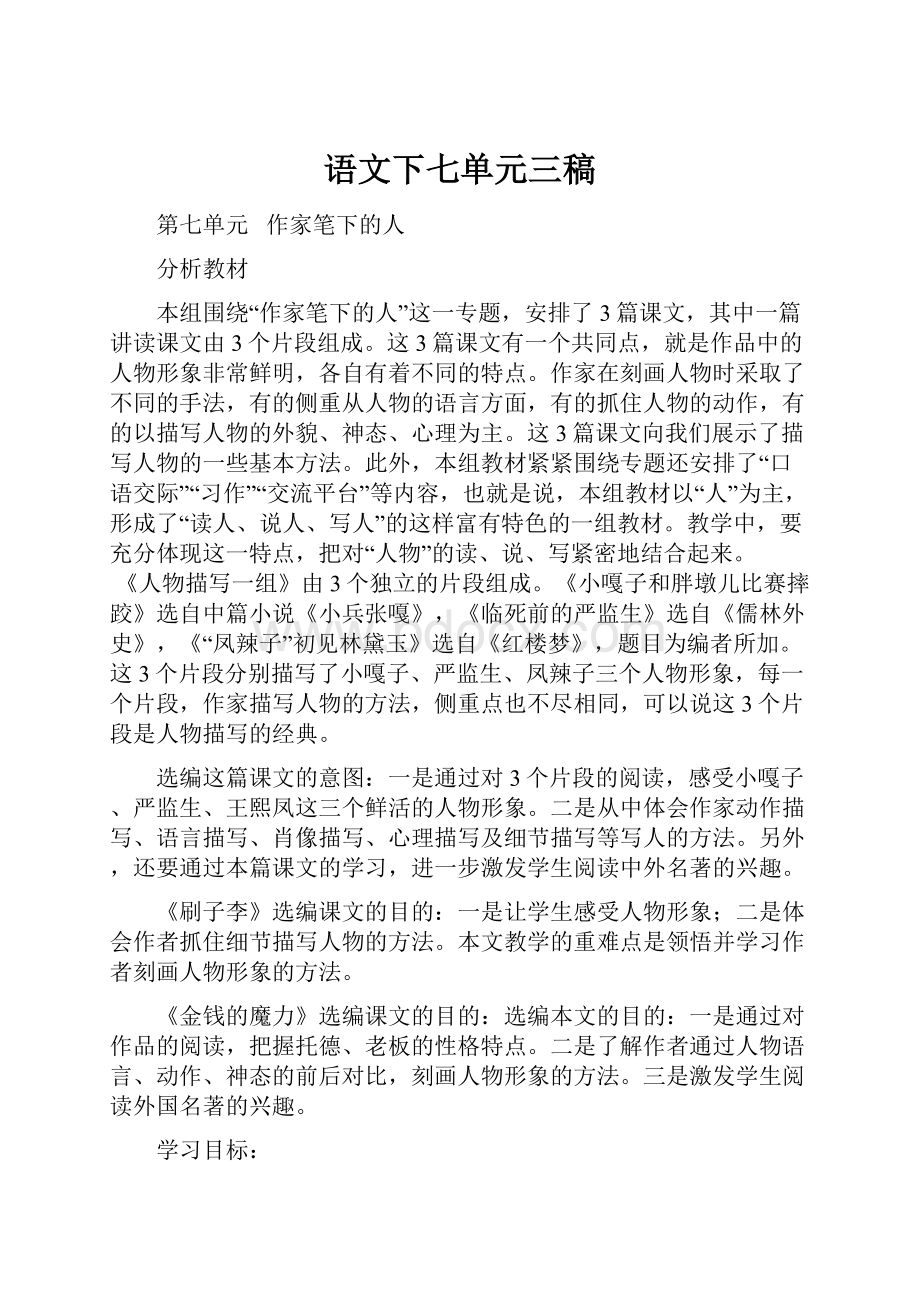 语文下七单元三稿.docx_第1页