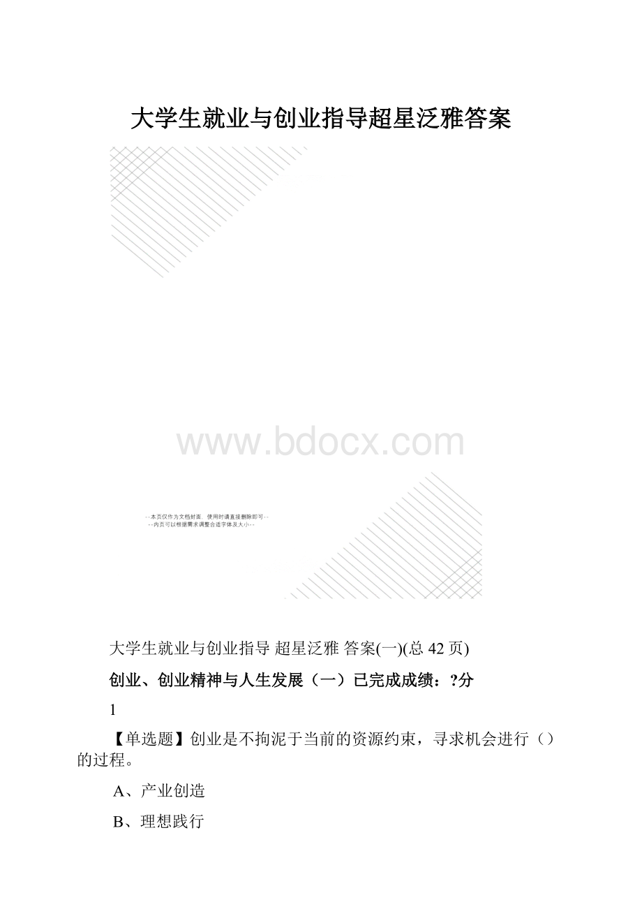 大学生就业与创业指导超星泛雅答案.docx