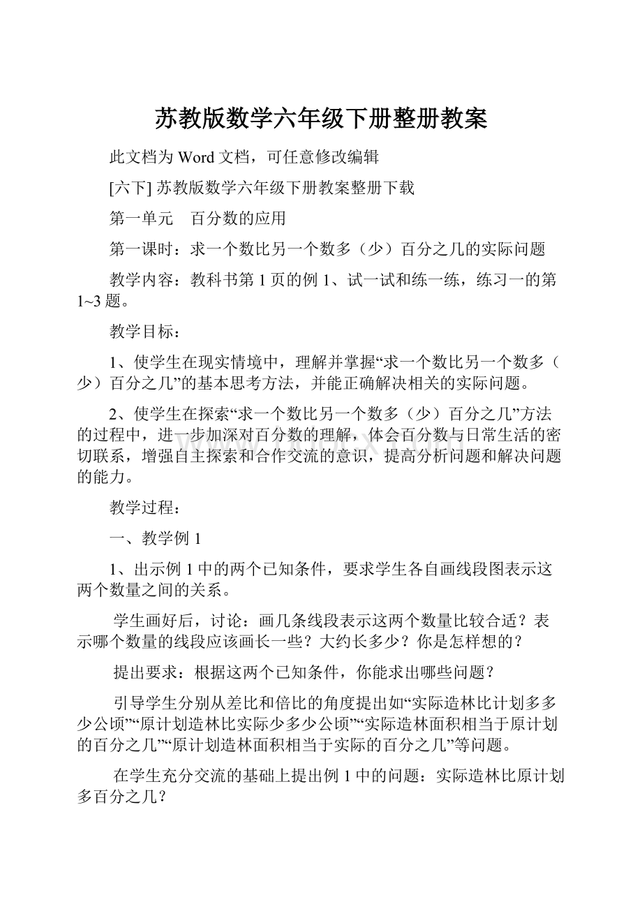 苏教版数学六年级下册整册教案.docx