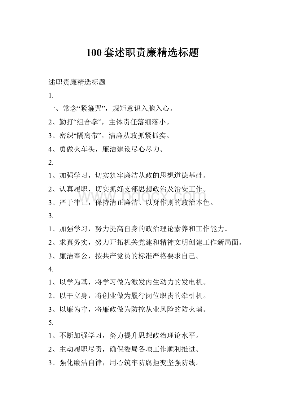 100套述职责廉精选标题.docx_第1页