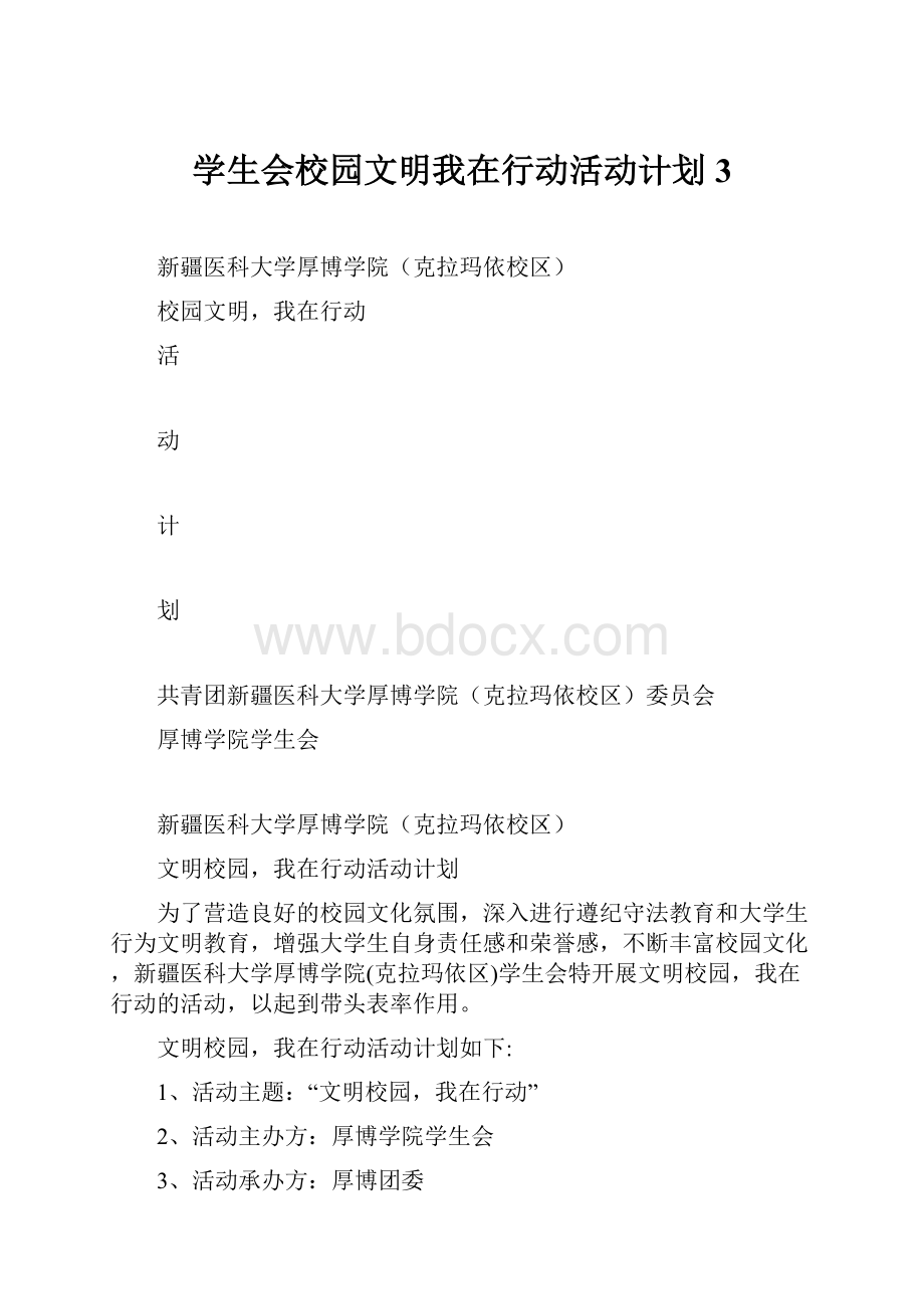 学生会校园文明我在行动活动计划3.docx