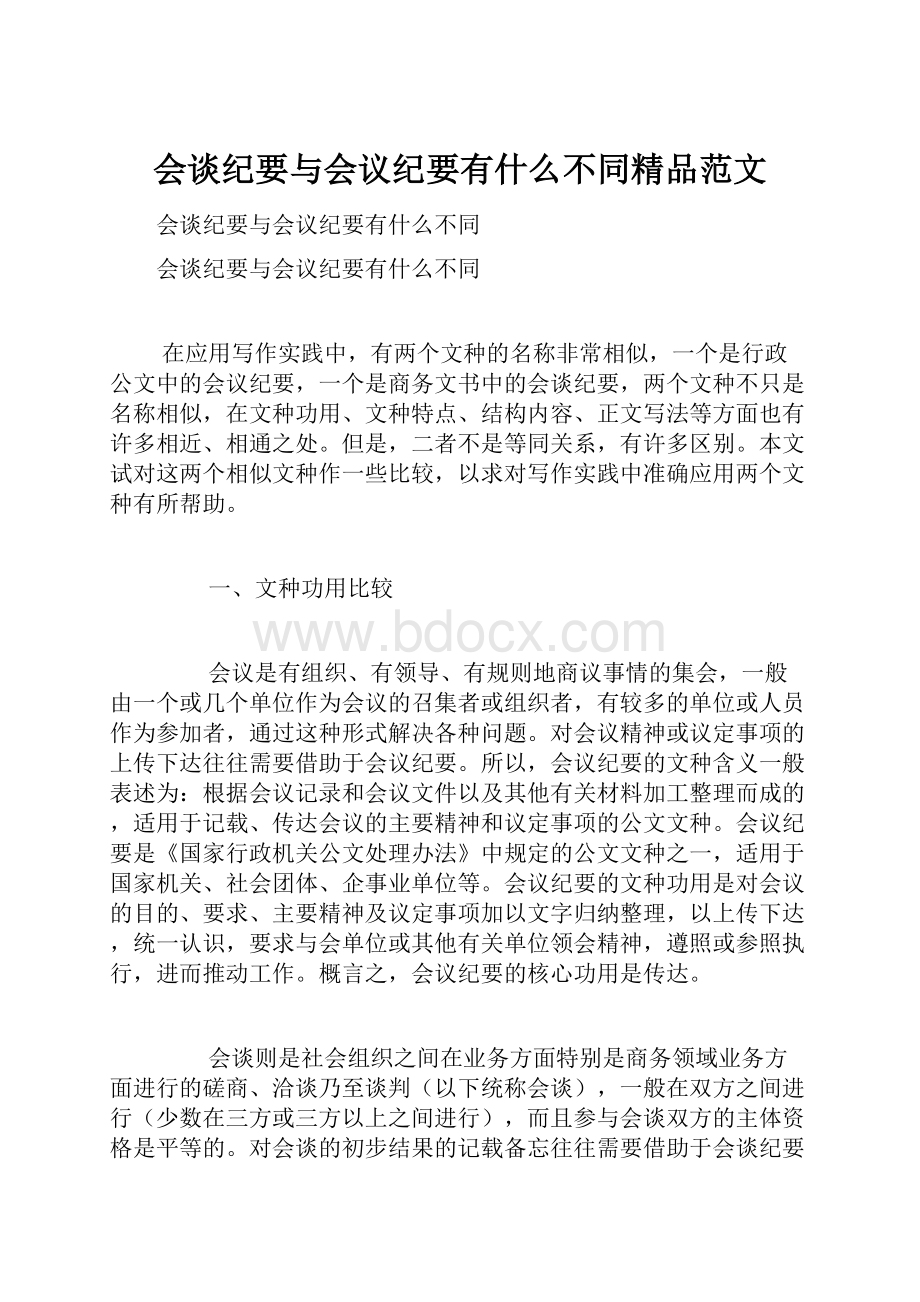 会谈纪要与会议纪要有什么不同精品范文.docx