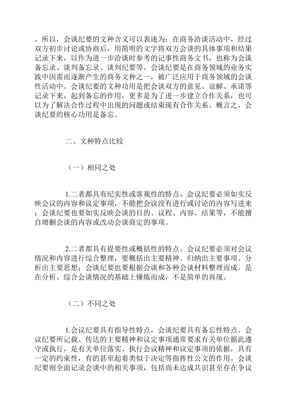 会谈纪要与会议纪要有什么不同精品范文.docx_第2页