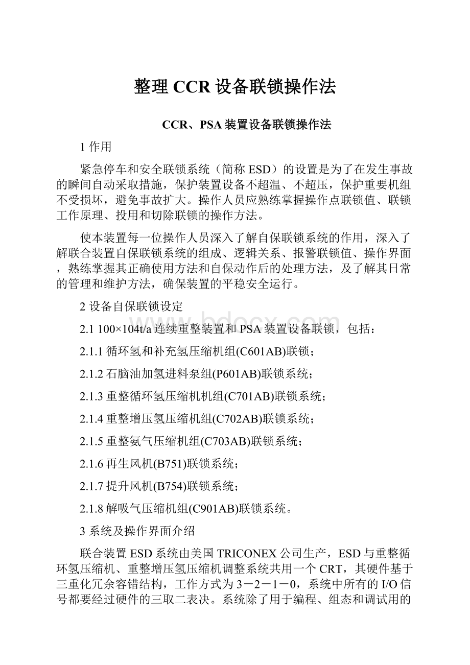 整理CCR设备联锁操作法.docx_第1页