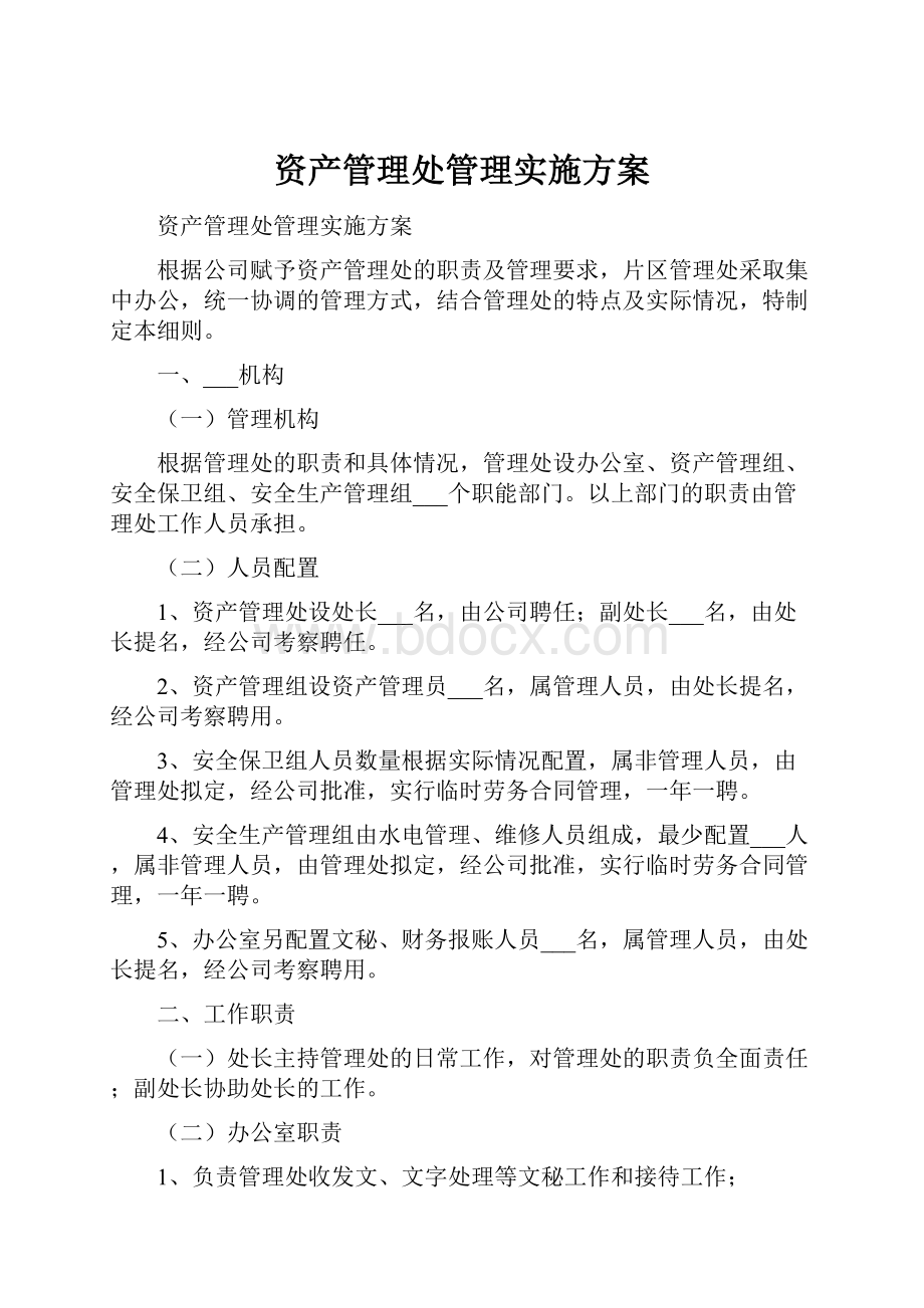 资产管理处管理实施方案.docx