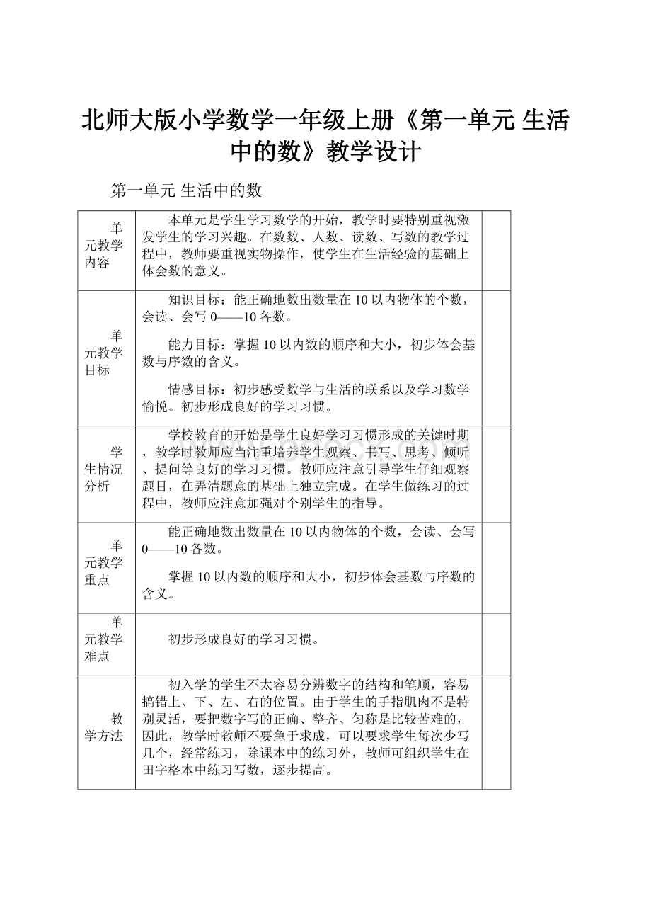 北师大版小学数学一年级上册《第一单元 生活中的数》教学设计.docx